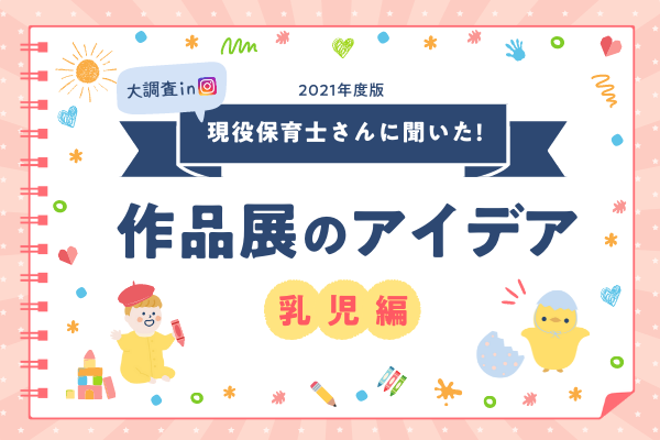 乳児編 作品展のアイデア 現役保育士さんに聞きました 実際にやったおすすめ製作 保育士求人なら 保育士バンク