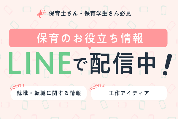保育士バンク!公式LINEで保育士さんの就職・転職、日々の保育に役立つ情報をGETしよう!