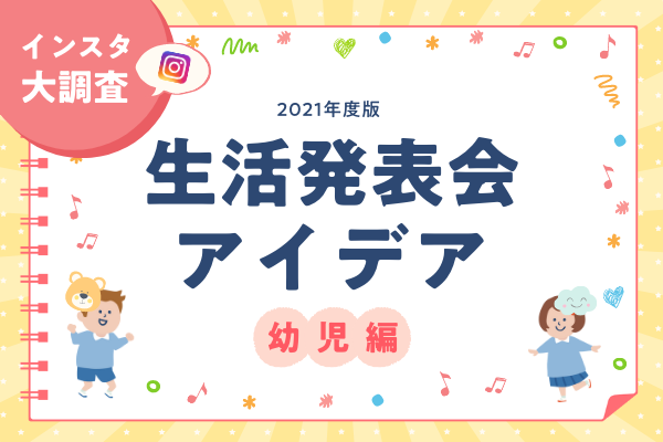【幼児編】現役保育士さんに聞いた!生活発表会のアイデア特集