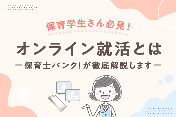 学生さん向けオンライン就活について