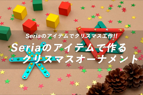 【動画】Seriaの商品で作るクリスマスオーナメント!雪の結晶で冬の保育室を彩ろう