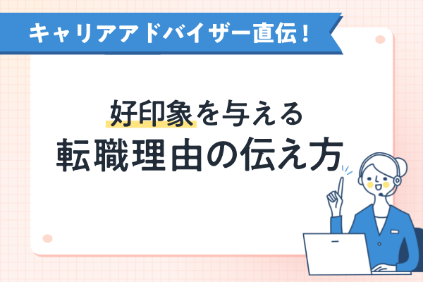 転職理由、どう伝える?保育士バンク!キャリアアドバイザーがくわしく解説します!