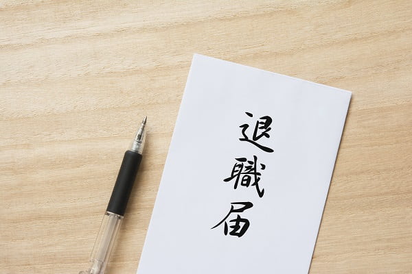 退職届