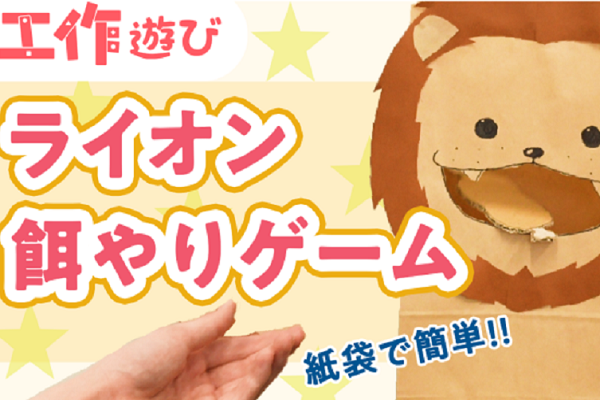 【動画】保育園で楽しめる紙袋を使ったおもちゃの作り方。子どもが夢中になる簡単な動物製作♪