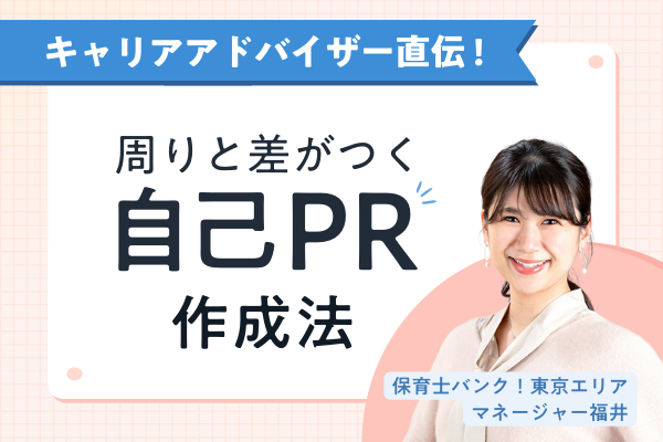 【第2回】周りと差がつく!保育士の『自己PR』の作り方。保育士バンク!キャリアアドバイザーが解説します!