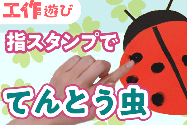 【動画】保育に使えるてんとう虫の製作♪絵の具スタンプでかわいい模様付け