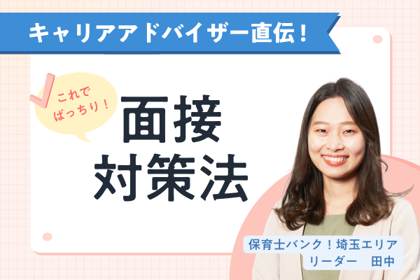 【第3回】好印象を与える!保育士の面接対策。保育士バンク!キャリアアドバイザーが大公開します!