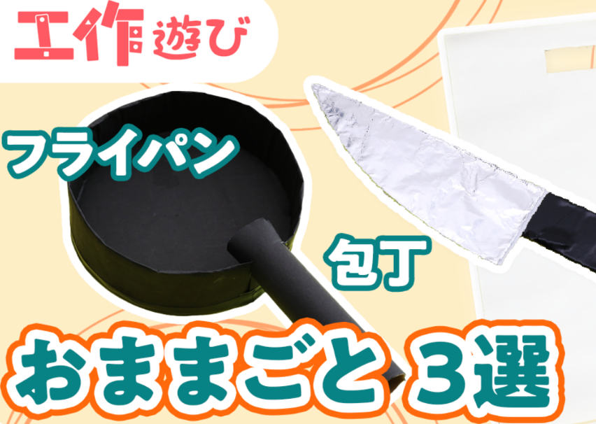 【動画】保育園で使うままごとの道具を手作りしよう♪ダンボールなど廃材を使って簡単に揃う3点セット!
