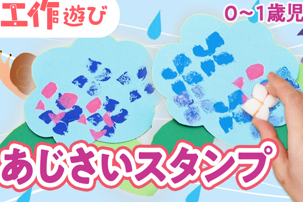 【動画】保育園でスタンプ遊び♪6月の花あじさいを製作しよう!