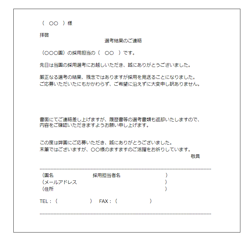 不採用通知手紙
