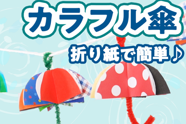 【動画】保育室に飾れる傘のモビールの作り方!折り紙を使って簡単に手作り♪