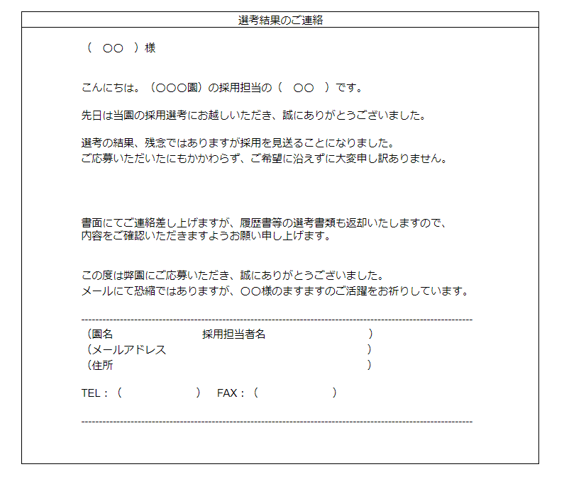 不採用通知メール
