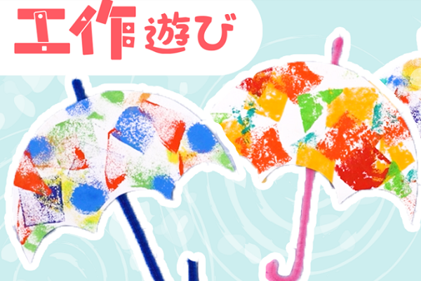 【動画】6月の保育にピッタリな傘の製作♪0歳児から楽しめるスタンプ遊びを導入しよう!