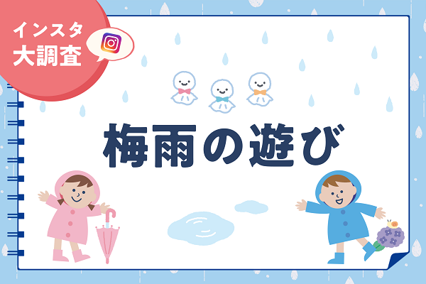 もう雨の日に困らない!梅雨の遊びアイデア42選。保育士さんに聞いた戸外・室内遊び
