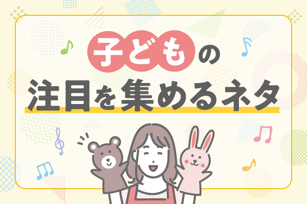 【子どもを惹きつける】保育で使える小ワザ大集合!保育士さんに聞いた年齢別アイデア