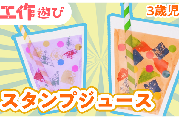 【動画】ポップでかわいいジュースの製作♪3歳児も楽しく作れて夏の保育にもぴったり!