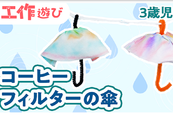 【動画】コーヒーフィルターでおしゃれな傘を製作しよう!雨の日の保育にもぴったり♪