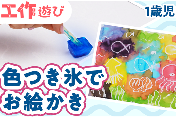 【動画】カラフルな氷絵の具でお絵かき♪ヒンヤリ冷たくて夏の保育にぴったり!