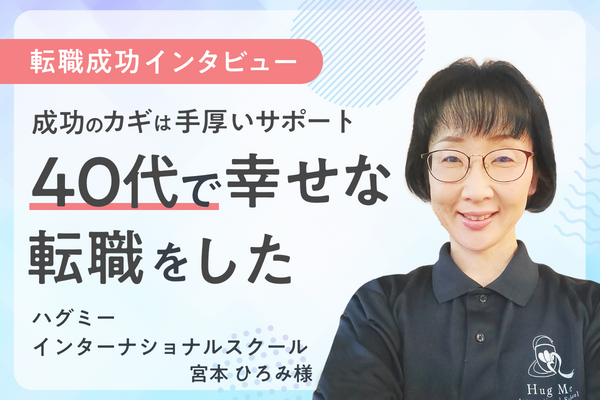 【転職成功インタビュー】「40代で幸せな転職をした。」保育士バンク!を通して出会えた自分らしく働ける園