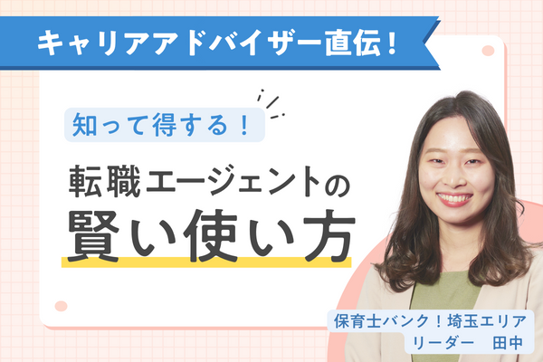 【第6回】知れば差がつく!転職エージェントの活用法を保育士バンク!キャリアアドバイザーに聞きました!