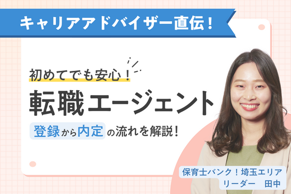 【第6回】「よく知らないから使わない」はもったいない!保育士バンク!キャリアアドバイザーに転職エージェントについて解説してもらいました!