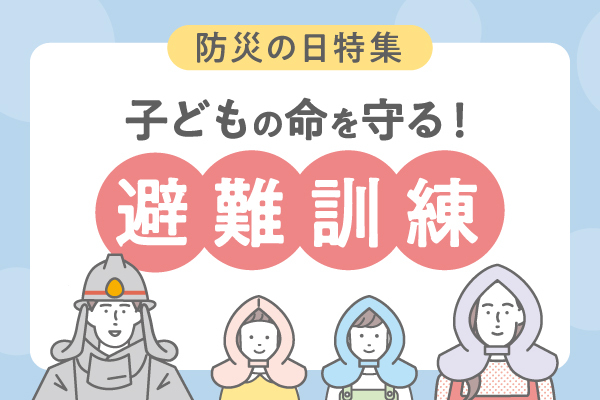 【防災の日特集】保育園の避難訓練ノウハウ。子どもの命を守るには?