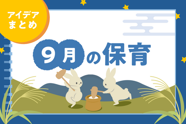 【9月】保育のアイデア総まとめ!秋の始まりを感じる歌や絵本、製作、遊びネタをまとめてチェック♪