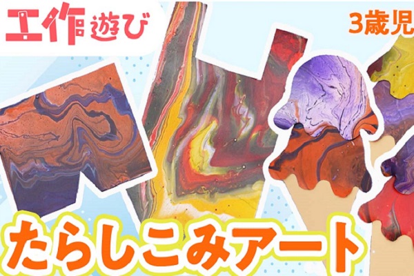 【動画】保育の幅が広がるフルイドアート。たらしこみの技法を使った製作にチャレンジ!