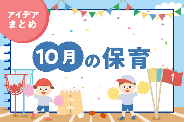 【10月】保育のアイデアをまとめてチェック!秋にぴったりな歌や絵本、製作ネタ♪