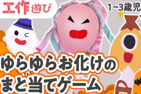 【動画】保育園で的当てゲームを手作りしよう!子どもが簡単に取り組めるおもちゃ の製作♪