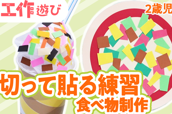 【動画】 はさみの一回切りで製作できる!ピザとソフトクリームの作り方と遊びながらのりの使い方を練習するコツ