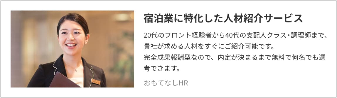 宿泊業に特化した人材紹介サービス|おもてなしHR