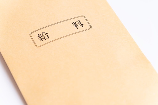 給料