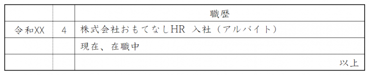 【履歴書の書き方】掛け持ちアルバイトの職歴