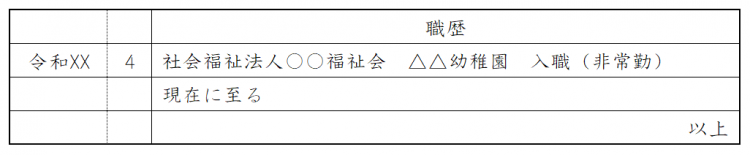履歴書・職歴欄の書き方(非常勤)