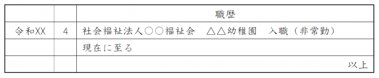 履歴書・職歴欄の書き方（非常勤）