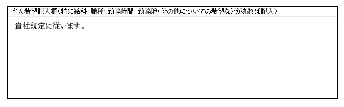 履歴書の書き方(08:本人希望記入欄の見本)