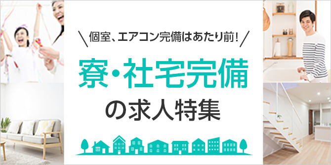 寮・社宅完備の求人特集