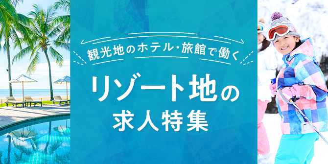 リゾート地のホテル・旅館求人特集