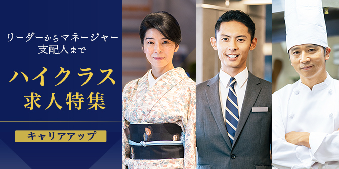 ホテル・旅館のハイクラス求人特集