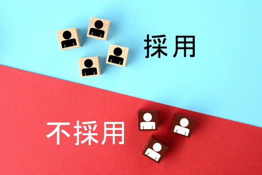 採用不採用