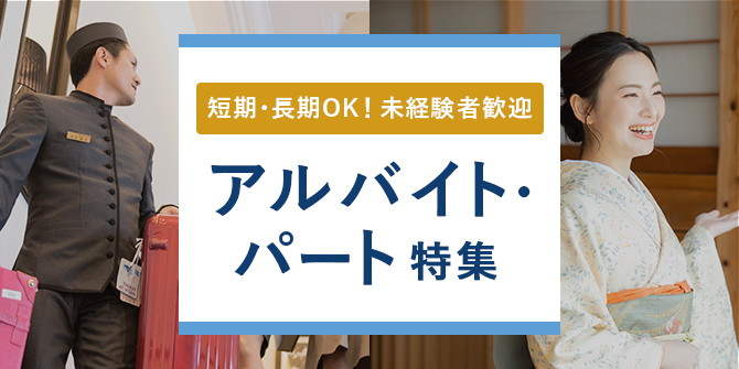 ホテル旅館のアルバイト・パート求人特集