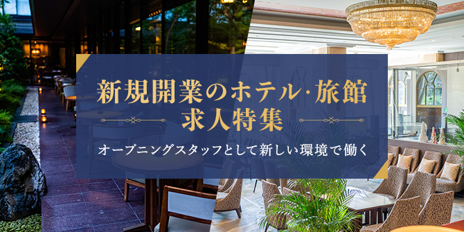 新規開業のホテル・旅館求人特集