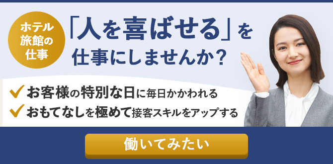 接客業はここが楽しい 苦労を上回るやりがいや魅力 向いている人の特徴を見てみよう ホテル 宿泊業界情報コラム おもてなしhr