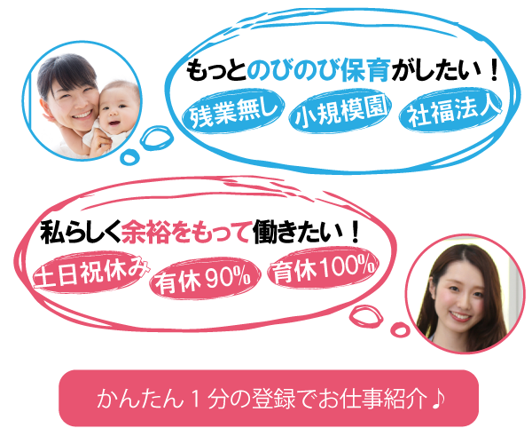 保育士バンク!があなたの就活・転職をお手伝いします