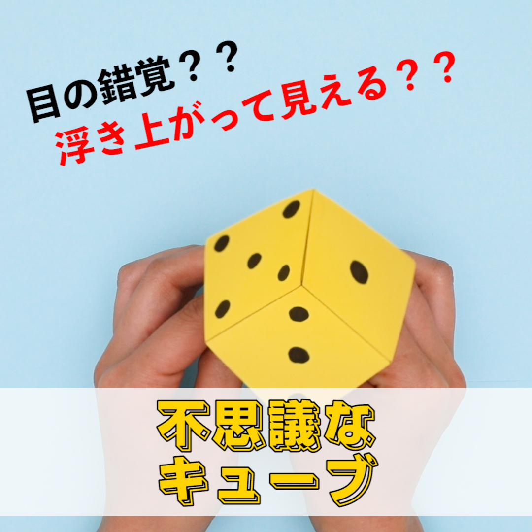 【動画】浮き上がって見える?不思議なキューブ