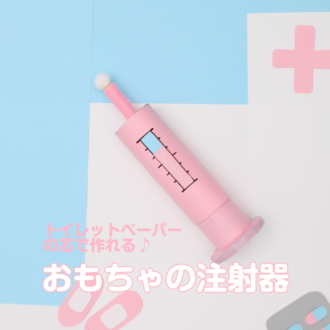【動画】手作り注射器のおもちゃ