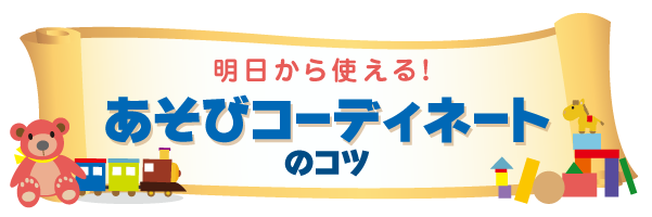明日から使える!あそびコーディネートのコツ