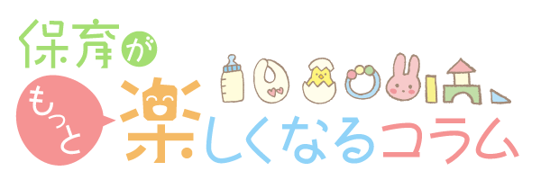 保育がもっと楽しくなるコラム