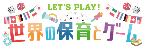 Lets Play!世界の保育とゲーム
